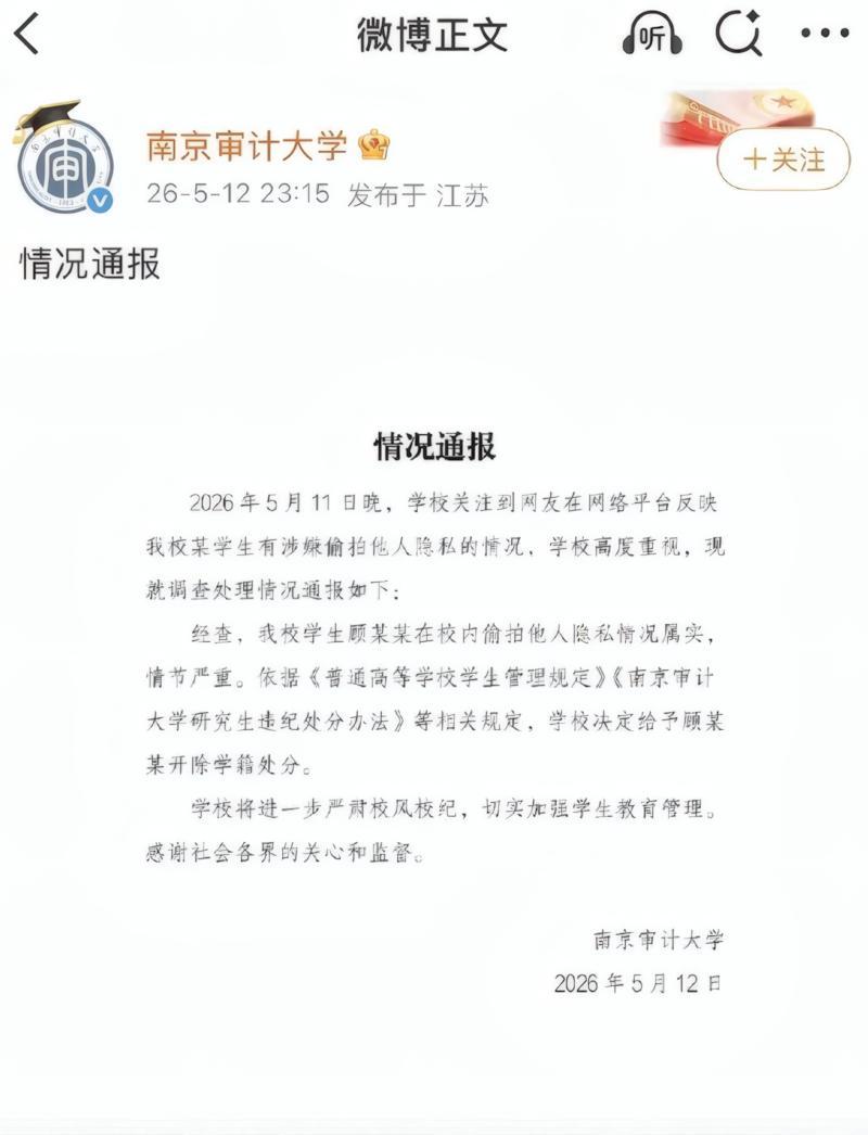 九游手机版-解气!南审偷拍男被开除,私下求饶对话流出,被扒竟是"准公务员"